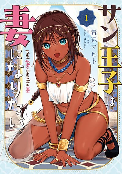 Sun-ouji wa Tsuma ni Naritai